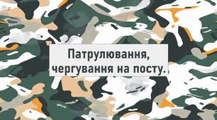 Патрулювання, чергування на посту.