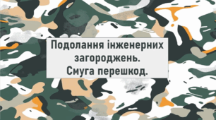 Подолання інженерних загороджень. Смуга перешкод.