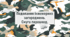 Подолання інженерних загороджень. Смуга перешкод.