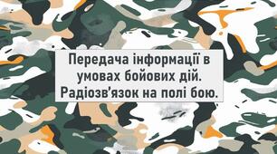 Передача інформації в умовах бойових дій. Радіозвʼязок на полі бою.