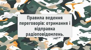 Правила ведення переговорів: отримання і відправка радіоповідомлень.