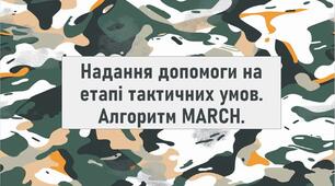 Надання допомоги на етапі тактичних умов. Алгоритм MARCH.