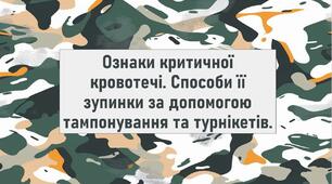 Ознаки критичної кровотечі. Способи її зупинки за допомогою тампонування та турнікетів.