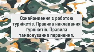 Ознайомлення з роботою турнікетів. Правила накладання турнікетів. Правила тампонування поранення.
