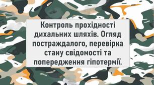 Контроль прохідності дихальних шляхів. Огляд постраждалого, перевірка стану свідомості та попередження гіпотермії.