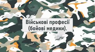 Військові професії (бойові медики).