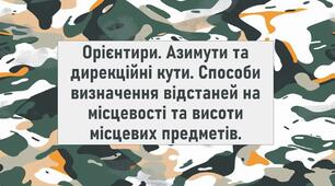 Орієнтири. Азимути та дирекційні кути. Способи визначення відстаней на місцевості та висоти місцевих предметів.