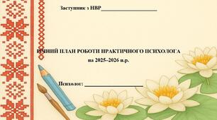 РІЧНИЙ ПЛАН РОБОТИ ПРАКТИЧНОГО ПСИХОЛОГА на 2025–2026 н.р.