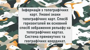 Інформація з топографічних карт. Умовні знаки топографічних карт. Спосіб горизонталей як основний спосіб зображення рельєфу на топографічних картах. Система прямокутних та географічних координат.
