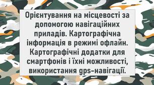 Орієнтування на місцевості за допомогою навігаційних приладів. Картографічна інформація в режимі офлайн. Картографічні додатки для смартфонів і їхні можливості, використання gps-навігації.