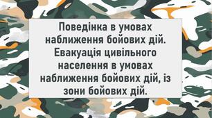Поведінка в умовах наближення бойових дій. Евакуація цивільного населення в умовах наближення бойових дій, із зони бойових дій.