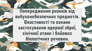 Попередження ризиків від вибухонебезпечних предметів. Властивості та ознаки застосування ядерної зброї, хімічної атаки і бойових біологічних речовин.