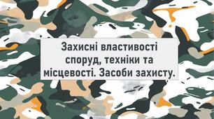 Захисні властивості споруд, техніки та місцевості. Засоби захисту.