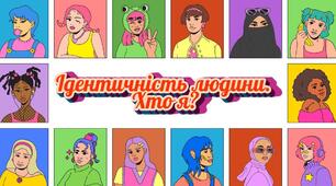 Ідентичність людини. Хто я?