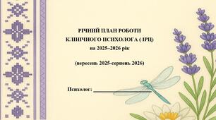 РІЧНИЙ ПЛАН РОБОТИ  КЛІНІЧНОГО ПСИХОЛОГА ( ІРЦ) на 2025–2026 рік, (вересень 2025-серпень 2026)