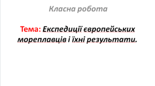 Експедиції європейських мореплавців і їхні результати.