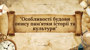 Особливості будови опису пам'ятки історії та культури 8 клас НУШ