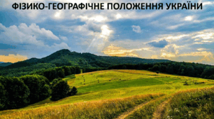 Презентація до уроку: "ФІЗИКО-ГЕОГРАФІЧНЕ ПОЛОЖЕННЯ УКРАЇНИ"