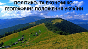 Презентація до уроку: "ПОЛІТИКО- ТА ЕКОНОМІКО-ГЕОГРАФІЧНЕ ПОЛОЖЕННЯ УКРАЇНИ"