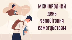 Міжнародний день запобігання самогубствам