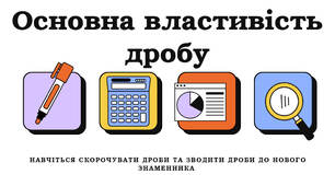 Презентація до уроку з теми "Основна властивість дробу"