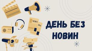 Виховна година : "День без новин"