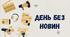 Виховна година : "День без новин"