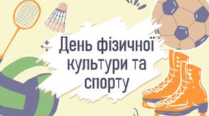 День фізичної культури та спорту