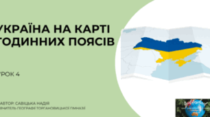 Комплект до уроку "Україна на карті годинних поясів"(конспект+ презентація)