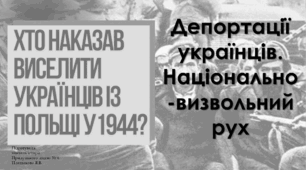 Депортації українців. Національно-визвольний рух