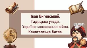 Іван Виговський. Гадяцька угода. Україно-московська війна. Конотопська битва.