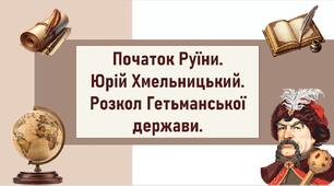 Початок Руїни. Юрій Хмельницький. Розкол Гетьманської держави.
