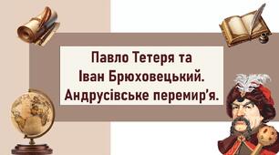 Павло Тетеря та  Іван Брюховецький. Андрусівське перемир’я.
