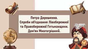 Петро Дорошенко.  Спроби об’єднання Лівобережної та Правобережної Гетьманщини.  Дем’ян Многогрішний.