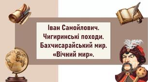 Іван Самойлович. Чигиринські походи. Бахчисарайський мир. «Вічний мир».