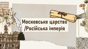 Московське царство /Російська імперія