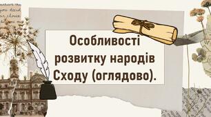 Особливості розвитку народів Сходу (оглядово).
