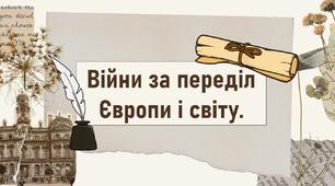 Війни за переділ Європи і світу.