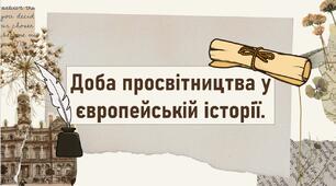 Доба просвітництва у європейській історії.