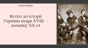 Вступ. Включення українських земель до складу російської імперії