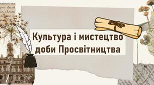 Культура і мистецтво доби Просвітництва