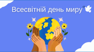 Сценарій для флешмобу або для відео до Дня миру "Голубка миру лети на Україну"