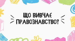 Що вивчає правознавство?