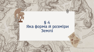 Презентація з географії 6 клас НУШ: Яка форма й розміри Землі