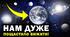 Урок на тему " Гіпотези та сучасні уявлення про виникнення Землі"