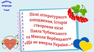 Пісні літературного походження. Історія створення пісні Павла Чубинського та Миколи Вербицького  «Ще не вмерла України…»  (презентація, робочий аркуш, інтерактивна гра «Вірю – не вірю»)