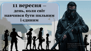11 вересня 2025 - ВСЕСВІТНІЙ ДЕНЬ БОРОТЬБИ З ТЕРОРИЗМОМ. Презентація, картки із завданнями. Про тероризм, види тероризму, про Україну.