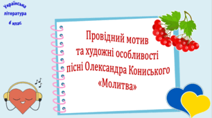 Провідний мотив та художні особливості пісні Олександра Кониського «Молитва»  (презентація, робочий аркуш, інтерактивна вікторина)