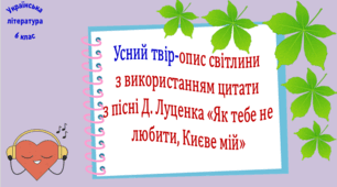 Усний твір-опис світлини з використанням цитати з пісні Д. Луценка «Як тебе не любити, Києве мій»  (презентація, робочий аркуш)