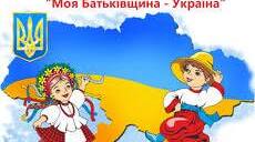 Заняття "Україна - моя Батьківщина"